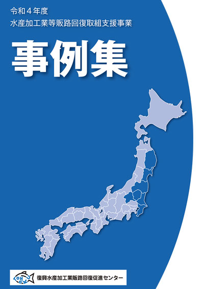 令和4年 水産加工業等販路回復取組支援事業　事例集