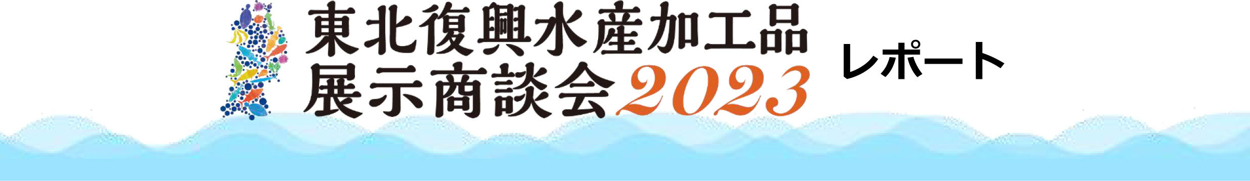 東北復興水産加工品展示商談会2023レポート