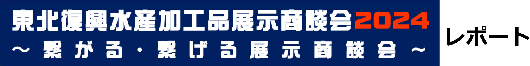 東北復興水産加工品展示商談会2024レポート