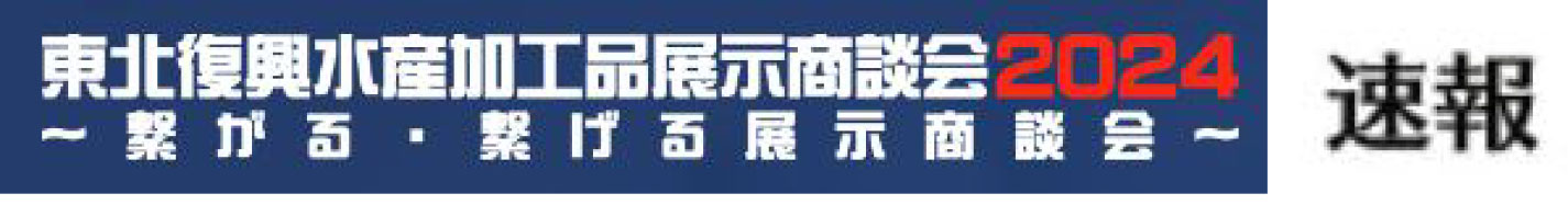 東北復興水産加工品展示商談会2024速報